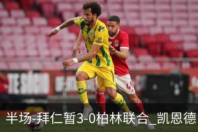 半场-拜仁暂3-0柏林联合 凯恩德甲100球穆西亚拉传射奥利塞世界波