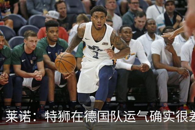 莱诺：特狮在德国队运气确实很差 乌尔比希是诺伊尔的热门接班人