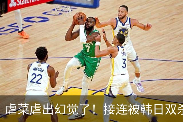 虐菜虐出幻觉了！接连被韩日双杀，中国男篮一短板不改难回亚洲前列