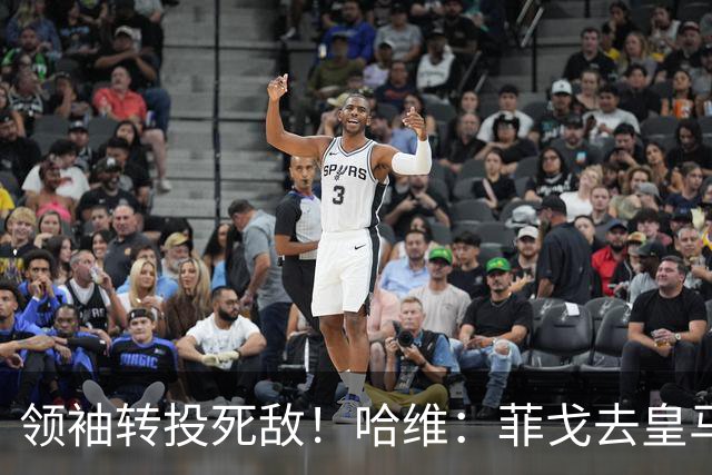 领袖转投死敌！哈维：菲戈去皇马震惊了整个更衣室，很难很难接受