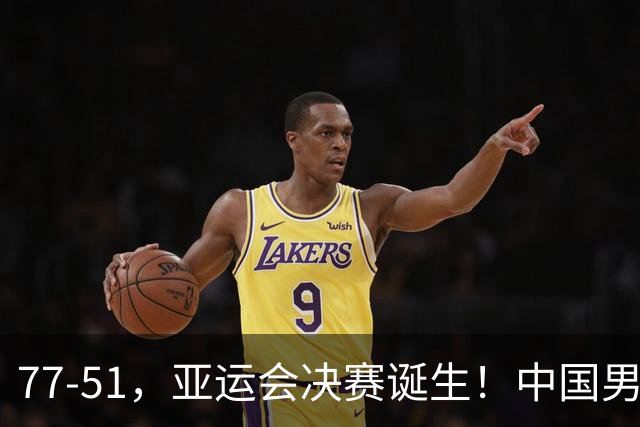 77-51，亚运会决赛诞生！中国男篮争冠劲敌5连胜 西亚豪门被送回家